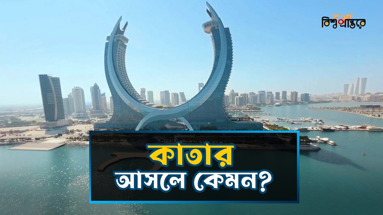 কিভাবে বিশ্বের অন্যতম ধনী রাষ্ট্রে পরিণত হলো ছোট্ট দেশ কাতার?| Qatar Bangla Documentary