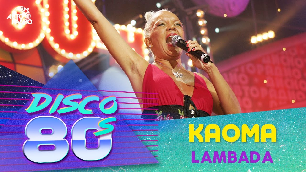 Kaoma - Lambada (Дискотека 80-х, Авторадио, 2004)
