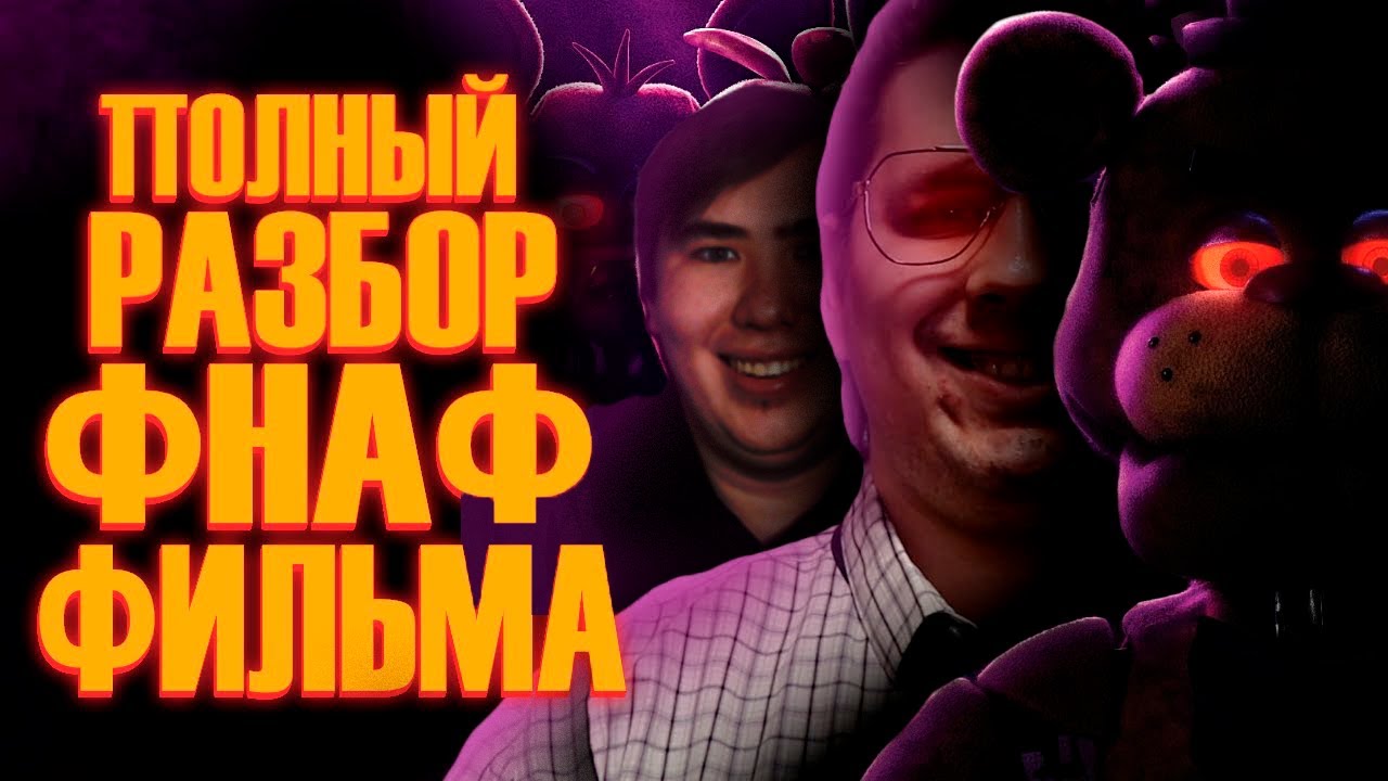 Five Nights at Freddy's Фильм | Мысли из Сумки 👜 | РЕАКЦИЯ на @sumochkinproduction