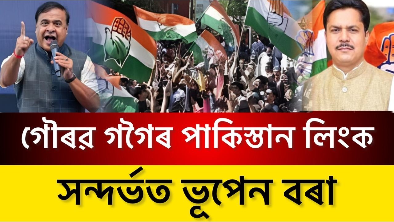 গৌৰৱ গগৈৰ পাকিস্তান লিংক সন্দৰ্ভত ভূপেন বৰা‘ৰাজনীতিত ৰাইজৰ ধাৰণাটো বহু গুৰুত্বপূৰ্ণ’