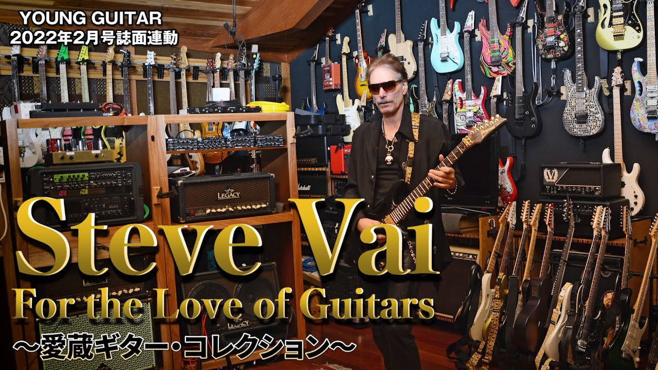 スティーヴ・ヴァイ愛蔵ギター・コレクション〜For the Love of Guitars〜
