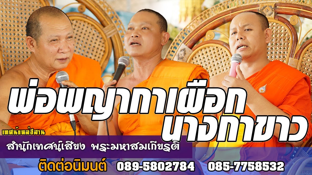 พระเทศน์แหล่ พ่อพญากาเผือกนางกาขาว พระพุทธเจ้า 5 พระองค์ สำนักเทศน์เสียง พระมหาสมเกียรติ สุทฺธจิตฺโต