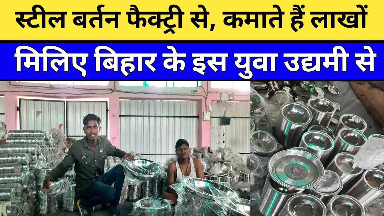 स्टील बर्तन फैक्ट्री से कमाते हैं लाखों - मिलिए बिहार के इस युवा उद्यमी से l Steel bartan plant,