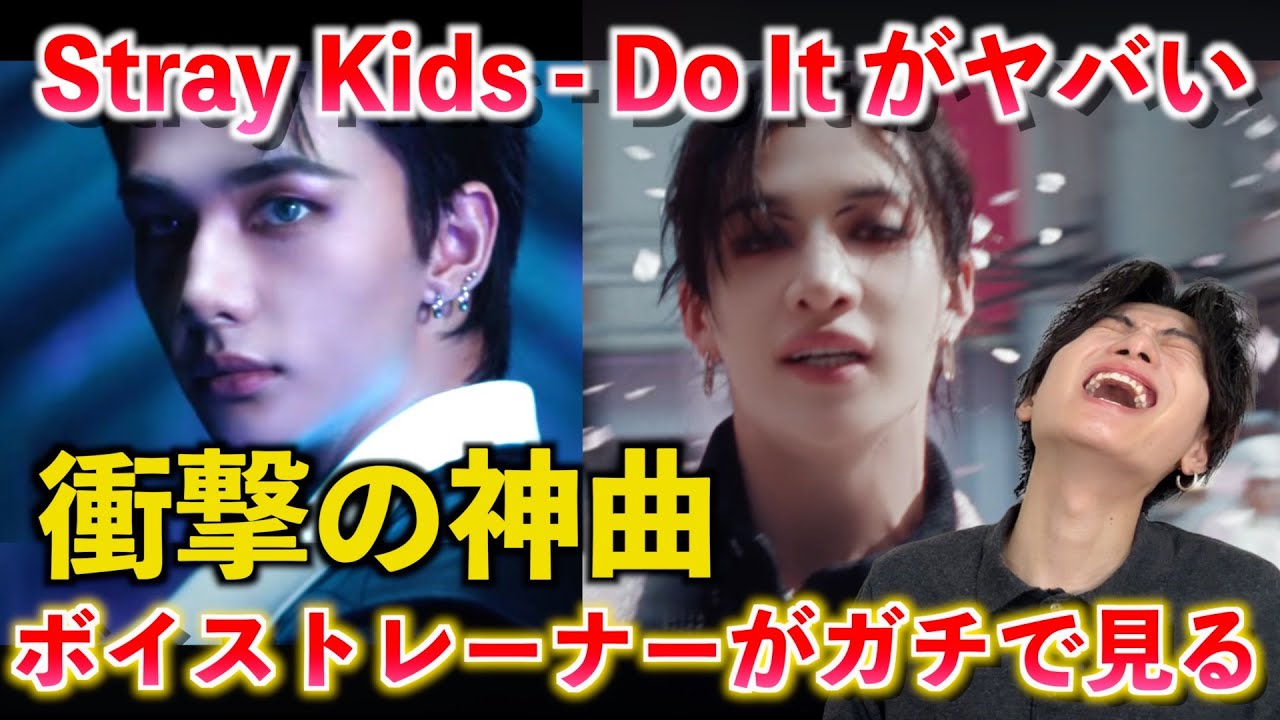 【衝撃】今年No.1クラスきた。Stray Kids “Do It” がヤバすぎるので解説します