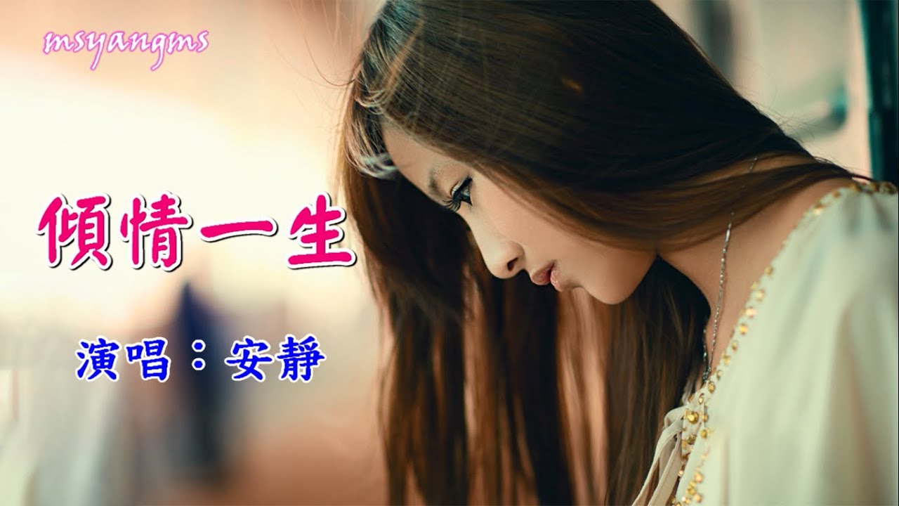 傾情一生 　安靜（好聽）