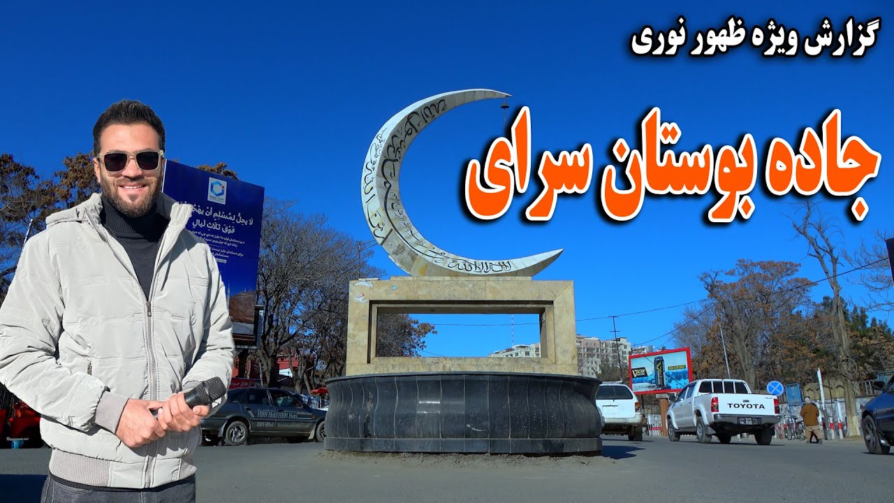 گزارش ظهور نوری از چهره باورنکردنی جاده بوستان سرای کابل جان 😇