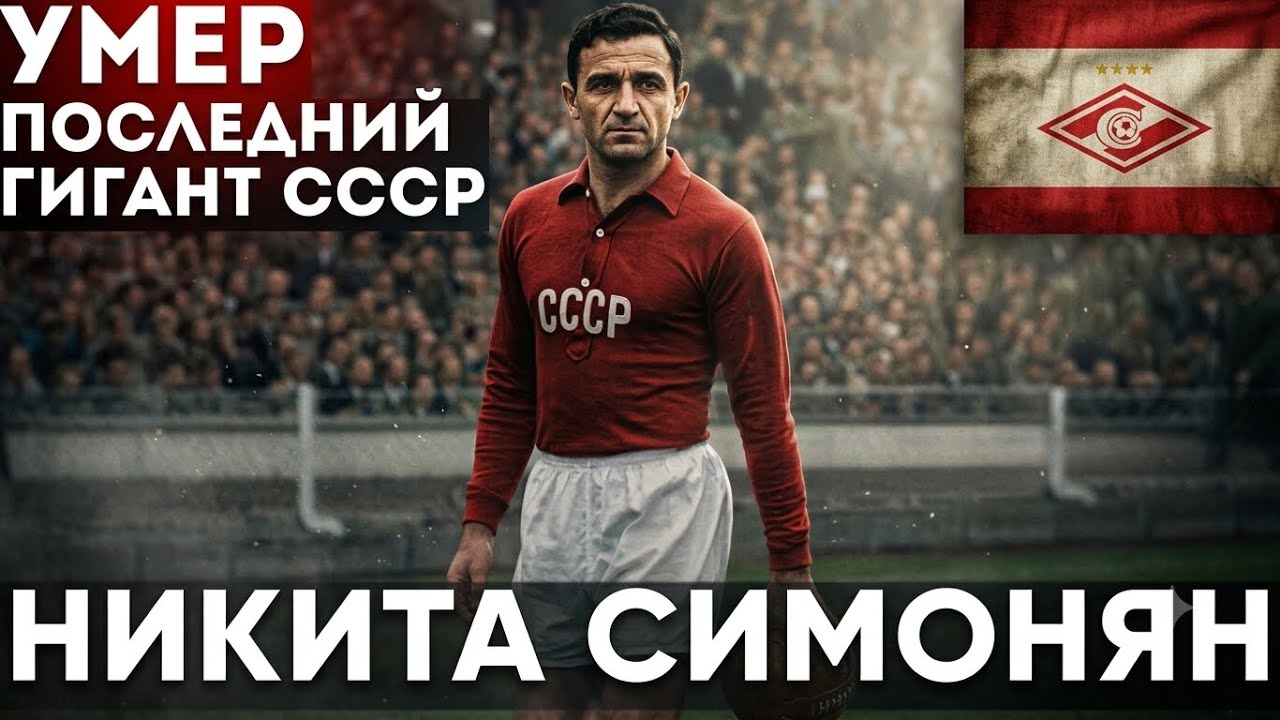 УШЛА ЭПОХА. Не стало Никиты Симоняна (99 лет)