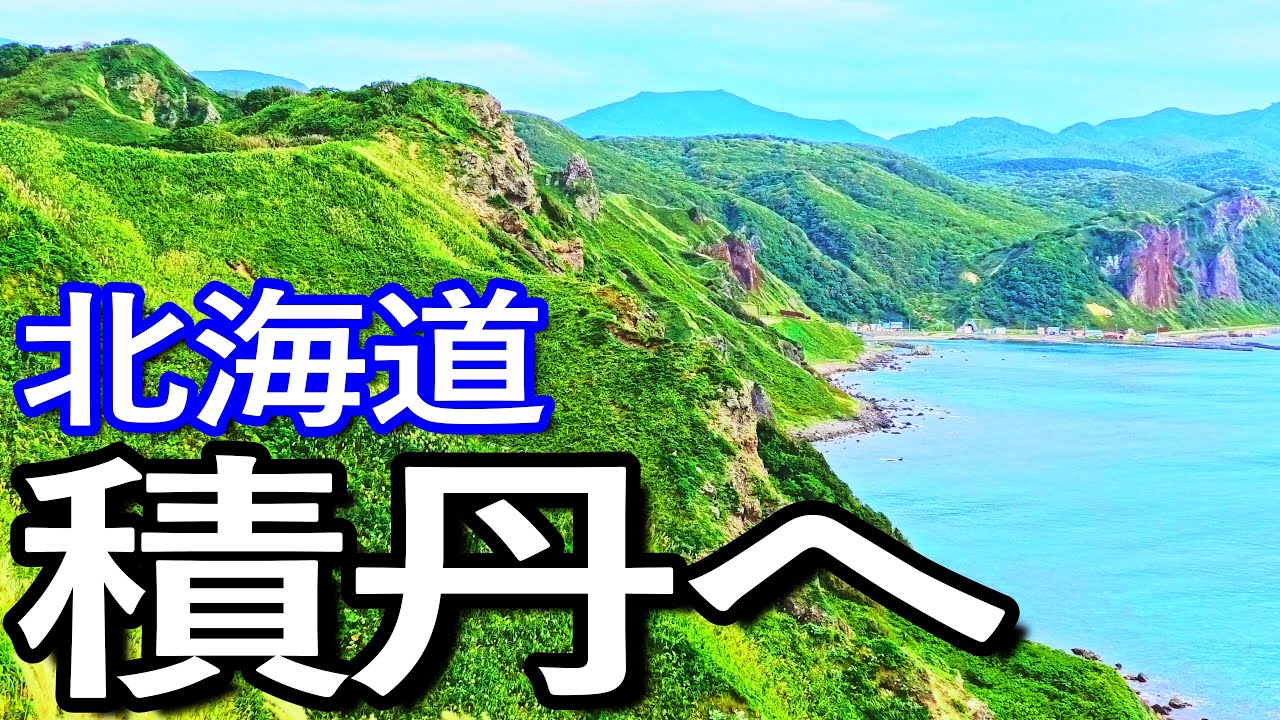 北海道ゆる旅　神威岬に訪問し積丹町を満喫