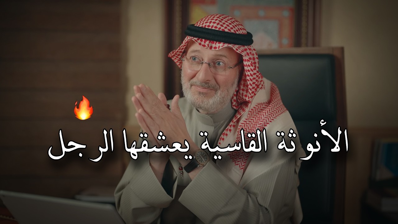 الرجل يضعف ويجن جنونه علي المرأة التي تمتلك هذه الانوثه القاسية😻.. د/ جاسم المطوع
