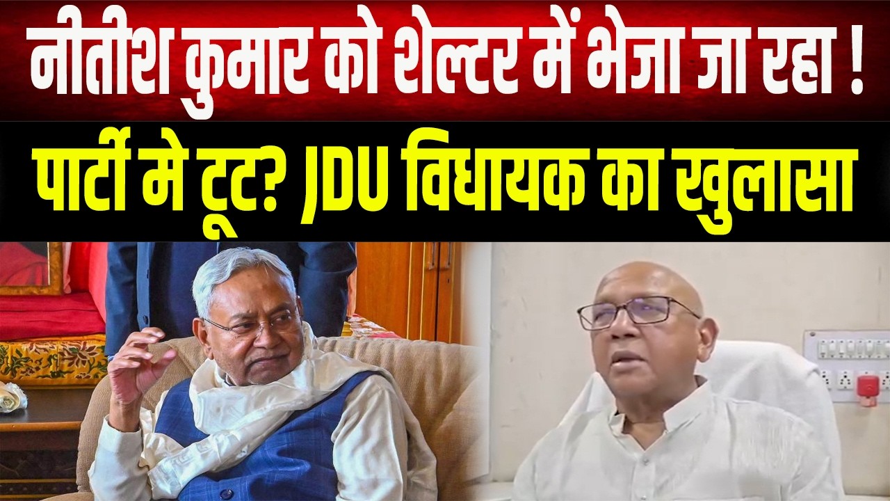 JDU विधायक का सनसनीखेज खुलासा! 