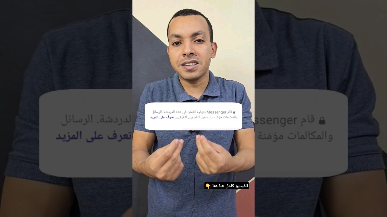 الرسايل مشفرة بين الطرفين ماسنجر