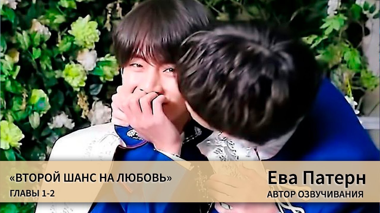 Второй шанс на любовь / Главы 1-2 / Фанфик / BTS / Озвучка