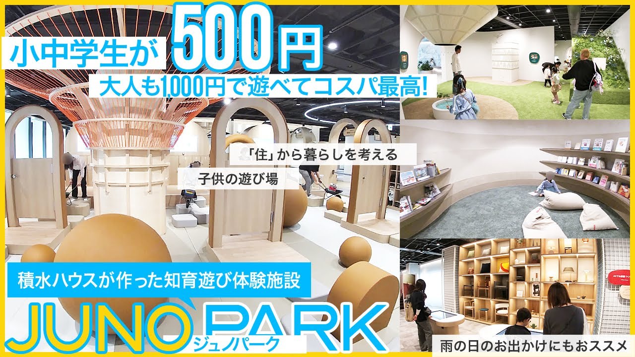 積水ハウスが作った子供の知育遊び体験施設「JUNO PARK(ジュノパーク)」。小中学生はワンコインで料金が安くコスパ最高！「住」から暮らしを考えるアクティビティが楽しい！室内で雨の日のお出かけにも！