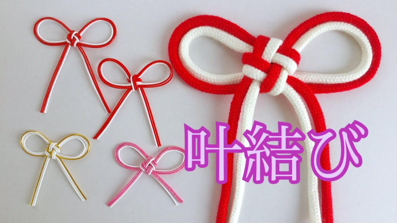 【水引】叶結び／【Mizuhiki】Kaou knot