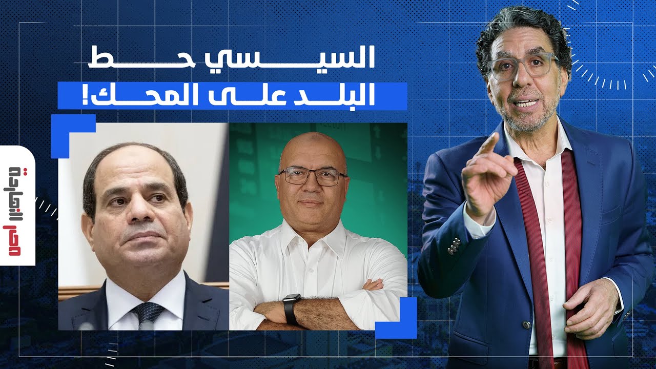د. مصطفى شاهين: السيسي حط البلد على المحك والخليج غضبان منه ومش هيسد ديونه!