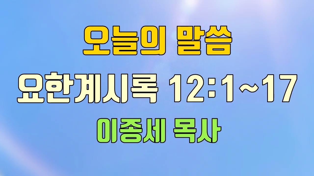 20260226 오늘의 말씀