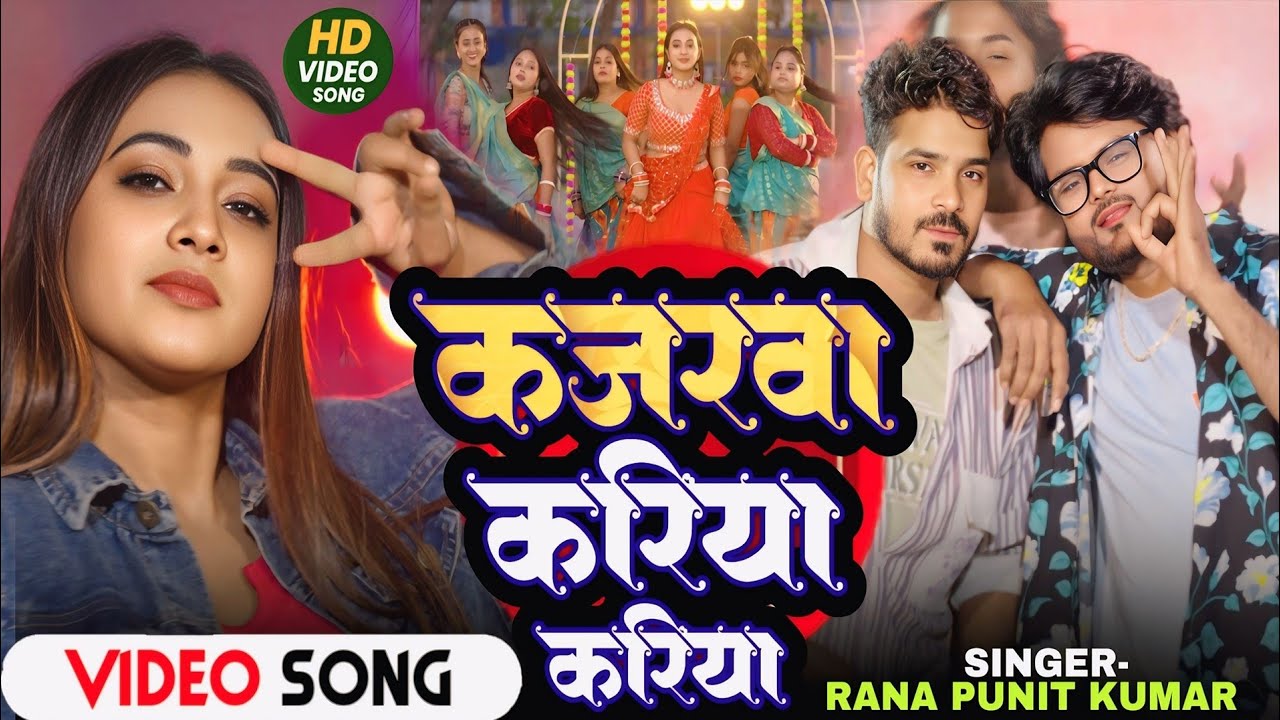 #Video | कजरवा करिया करिया  | Kajarwa Kariya Kariya | Rana Punit Kumar | New Bhojpuri Song 2026