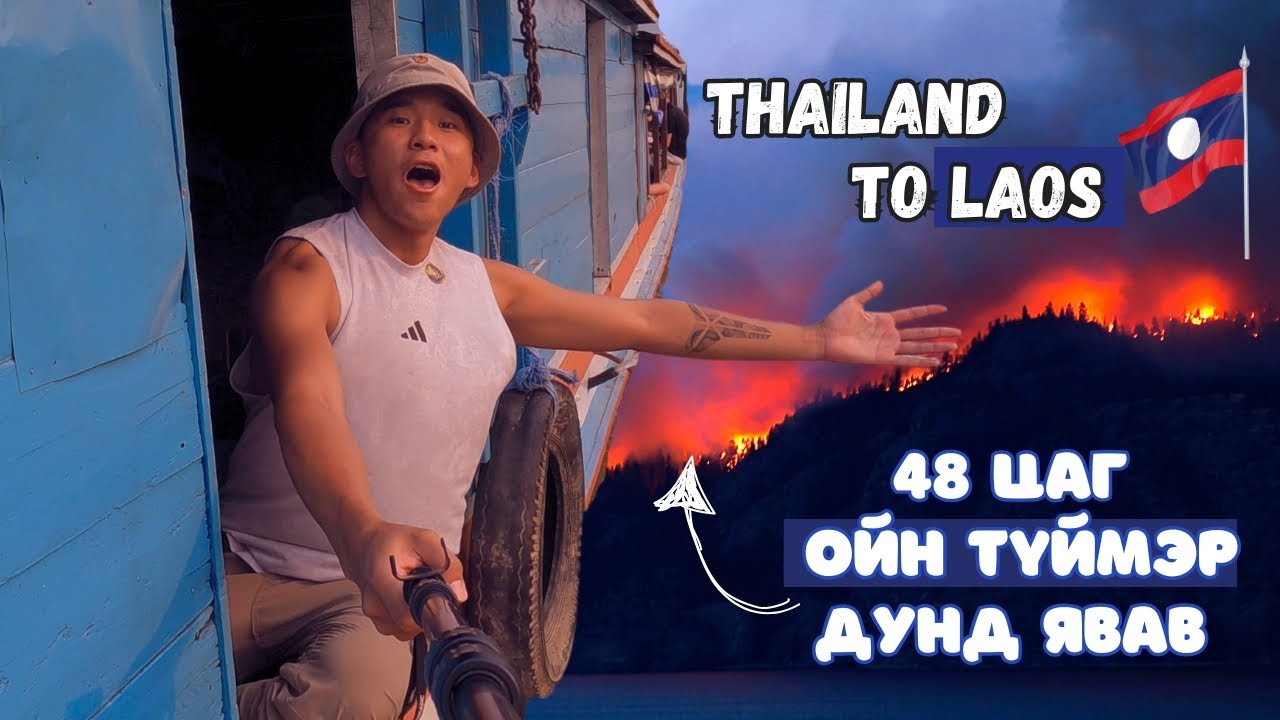 🇱🇦Ойн түймэр дунд ЛАОС улс руу 2 өдөр усан завиар явж очив.