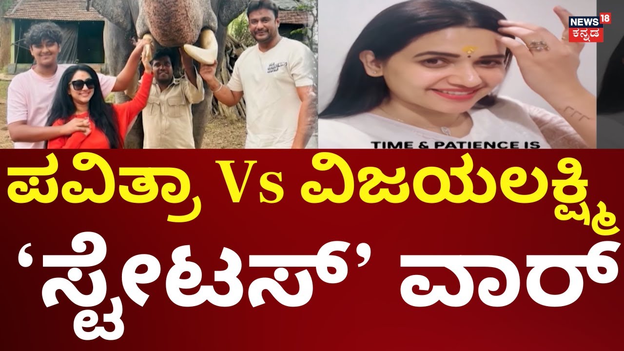 Vijayalakshmi Darshan Vs Pavithra Gowda | ಪವಿತ್ರಾಗೆ ವಿಜಯಲಕ್ಷ್ಮಿ ಸೂಕ್ಷ್ಮ ಸಂದೇಶ