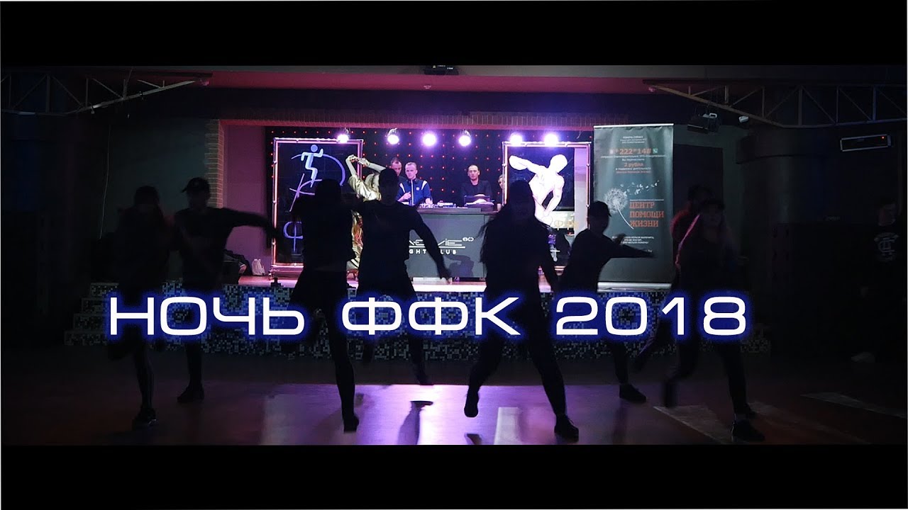 НОЧЬ ФФК 2018