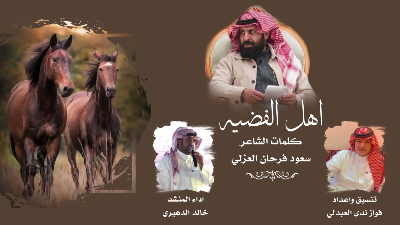 شيله ( اهل الفضيه) كلماات الشاعر سعود فرحان العزلي  اداء خالد الدهيري
