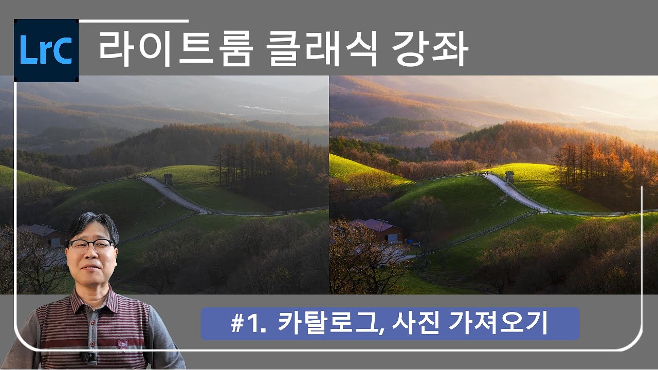 라이트룸 클래식 강좌 #1 - 카탈로그, 사진 가져오기