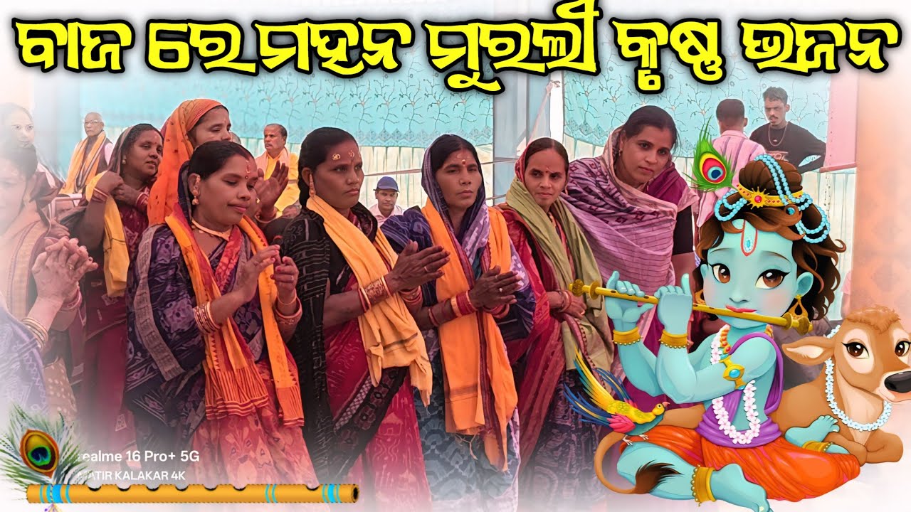 ବାଜ ରେ ମହନ ମୁରଲୀ କୃଷ୍ଣ ଭଜନ ll 𝗢𝗗𝗜𝗔 𝗞𝗥𝗨𝗦𝗛𝗡𝗔 𝗕𝗛𝗔𝗝𝗔𝗡 #matirkalakar4k 
