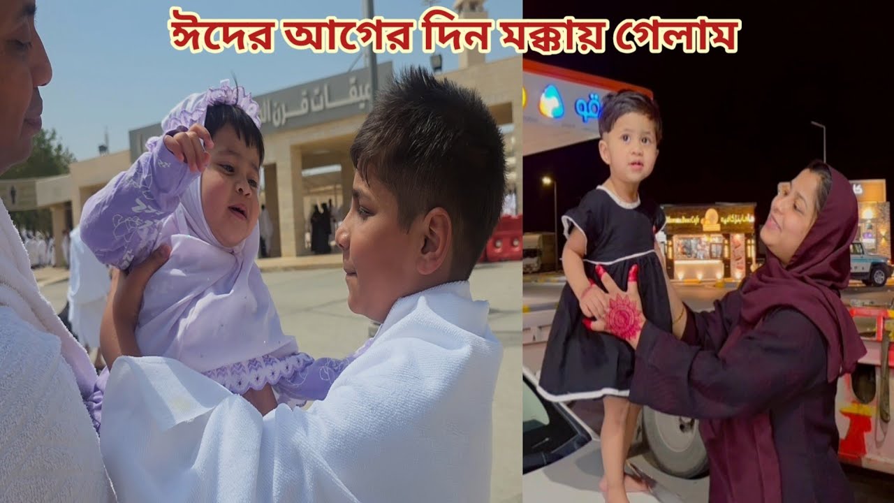 ঈদের আগের দিন রোজা রেখে পরিবারের সবাই দাম্মাম থেকে মক্কা গেলাম! ❤️ #saudi_tour 