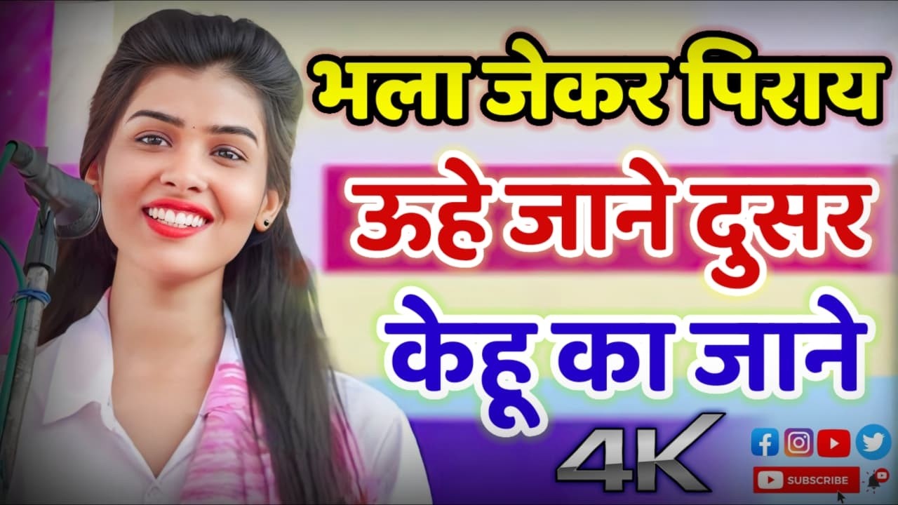 भला जेकर पिराय ऊहे जाने दुसर केहू का जाने रुचि यादव ये लाजवाब भोजपुरी गीत फिर हुआ वायरल#रुचि_यादव