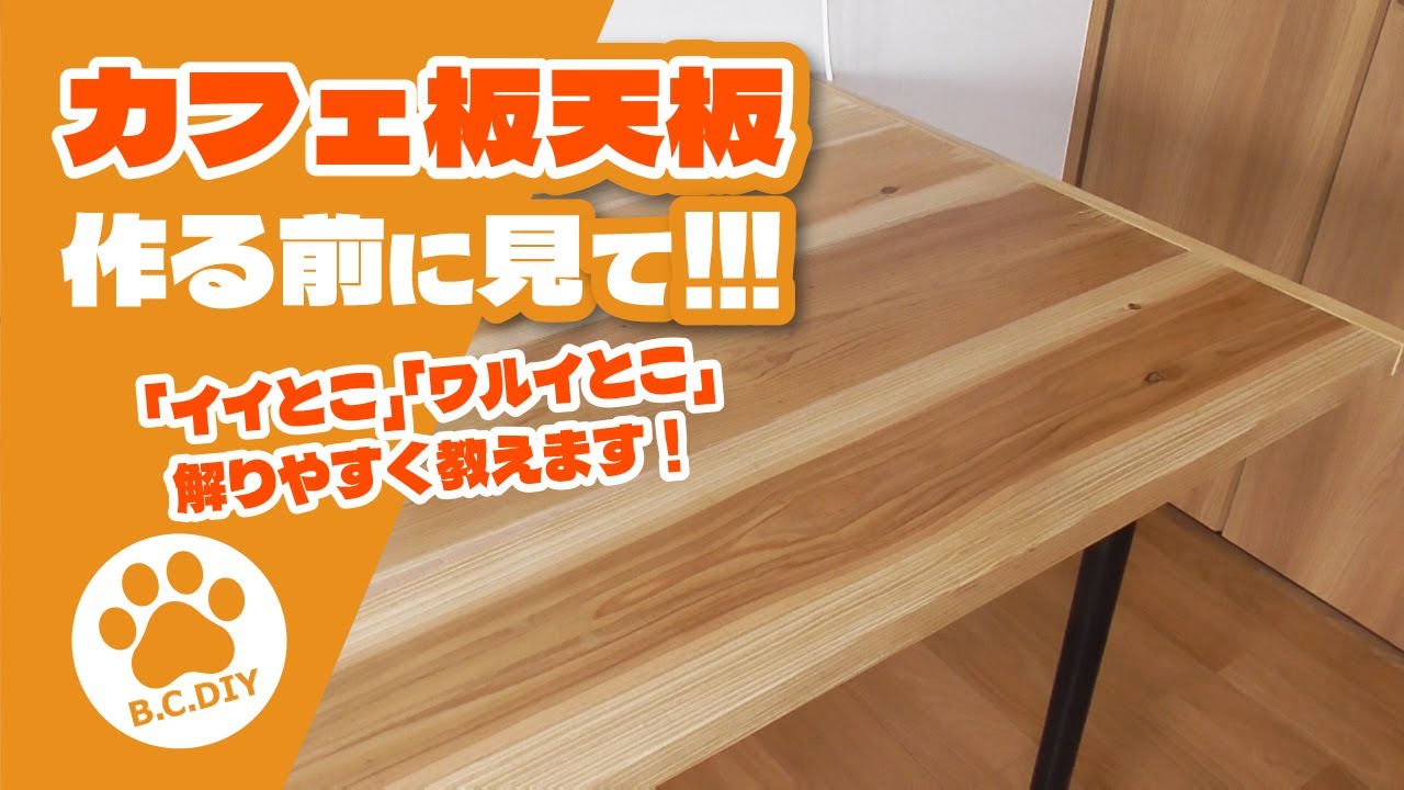 カフェ板天板作る前に見て