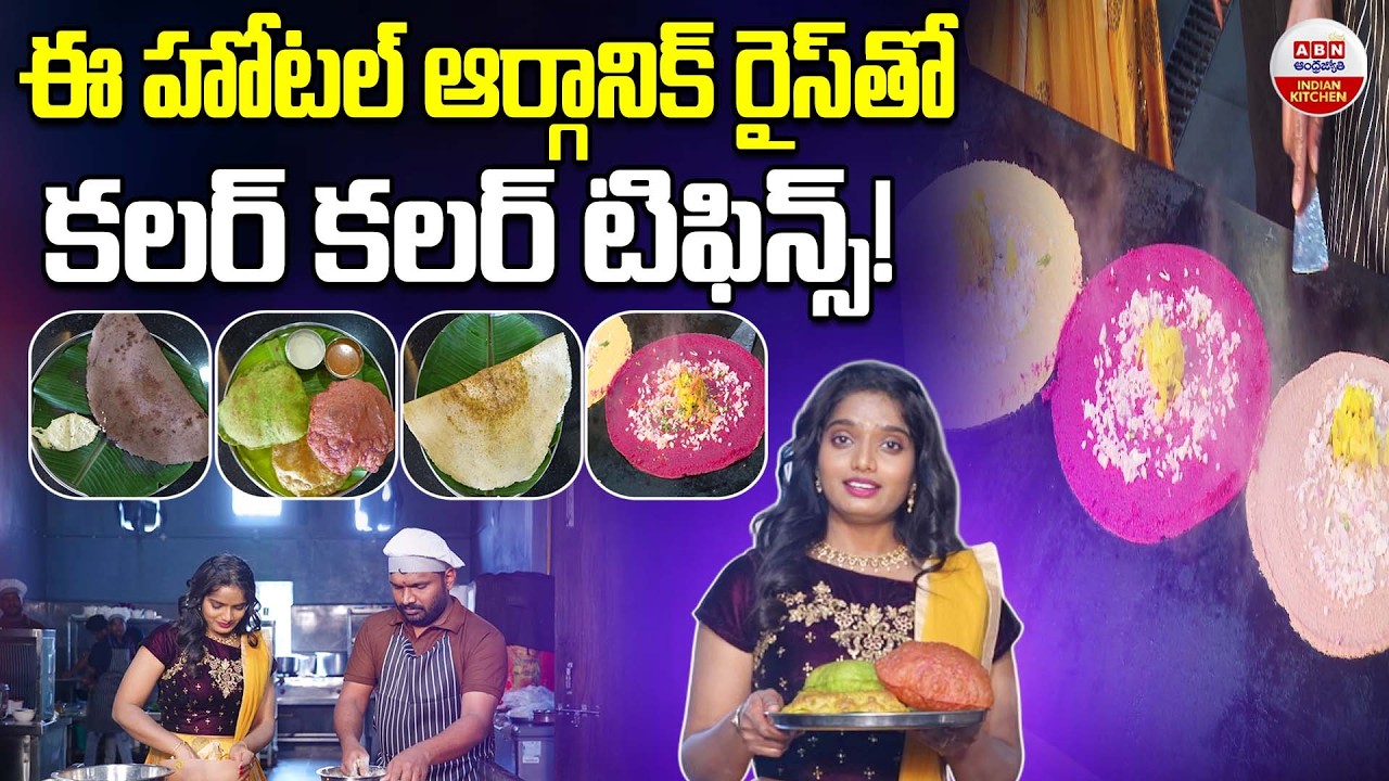 ఆర్గానిక్ రైస్ తో కలర్ కలర్ టిఫిన్స్..| Raju Gari Vantillu Siddipet Highway Vantimamidi | ABN