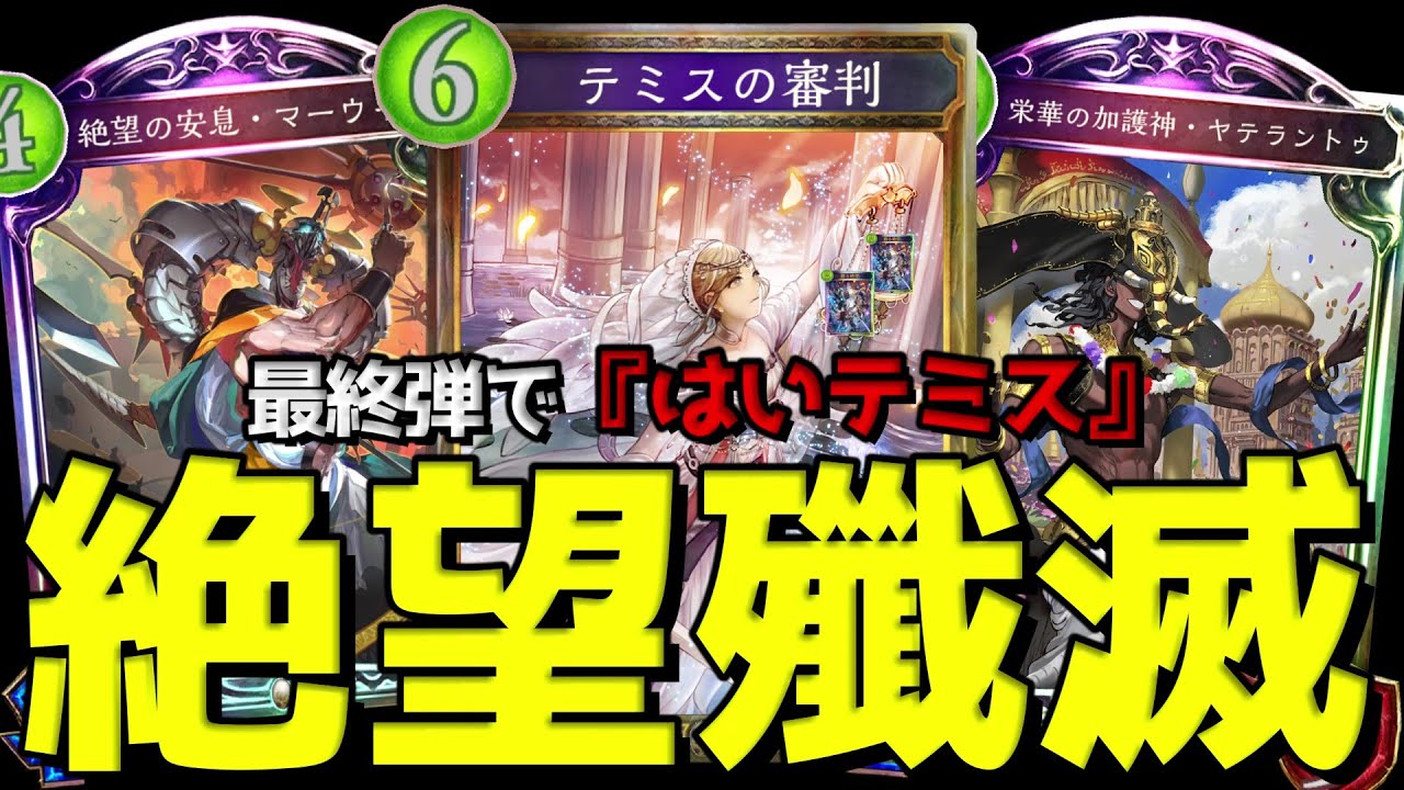 【アンリミ】蘇る絶望？盤面作るんでしょ？『はいテミス』【シャドバ/シャドウバース/Shadowverse】