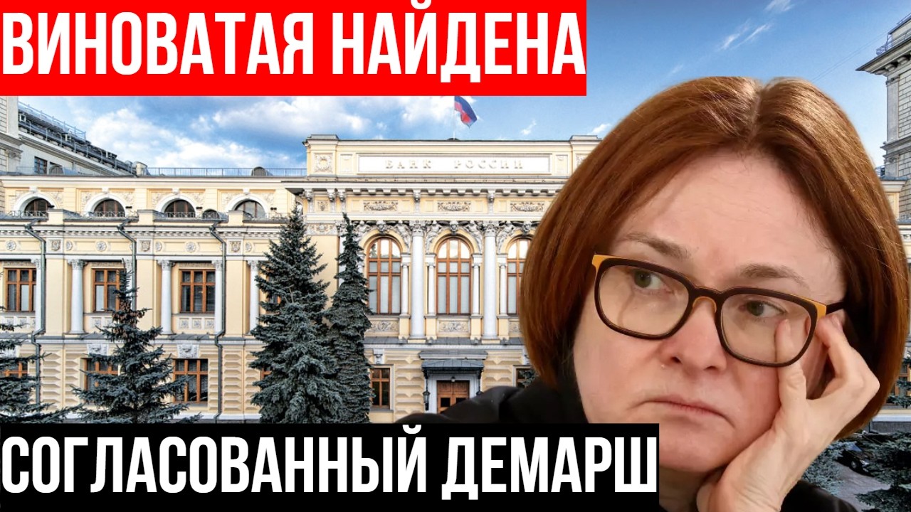 Набиуллину СДАЮТ? Тайный демарш в Госдуме — и что это значит для вашего кошелька