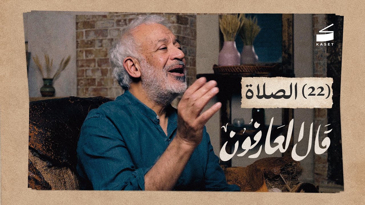 الحلقة 22: الصلاة - كيفية الخشوع في الصلاة؟ | قال العارفون الموسم الرابع