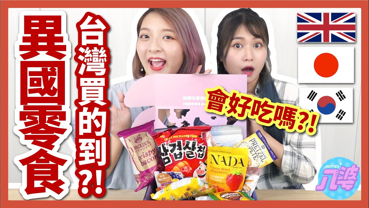 【開箱】據說英國沒有美食？12款異國零食開箱！韓國、日本、美國、澳洲、荷蘭都可以吃到！ft.歪國零食嘴│八婆BESTIES
