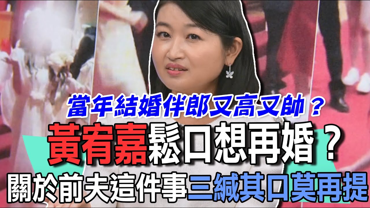 黃宥嘉鬆口想再婚？關於前夫這件事三緘其口莫再提【新聞挖挖哇】