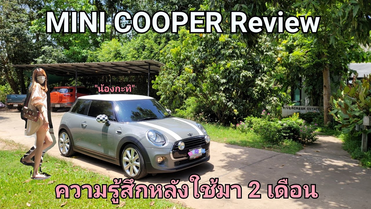 รีวิว #MINICooper ... ความรู้สึกหลังใช้มา 2 เดือน | ข้อดี&ข้อเสีย | #กะทิมินิคูเปอร์