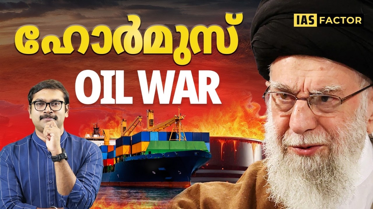 ഹോർമുസ്: ലോകത്തിന്റെ Oil Lifeline | Oil War Explained | IAS Context | Arjun R Sankar | IAS Factor