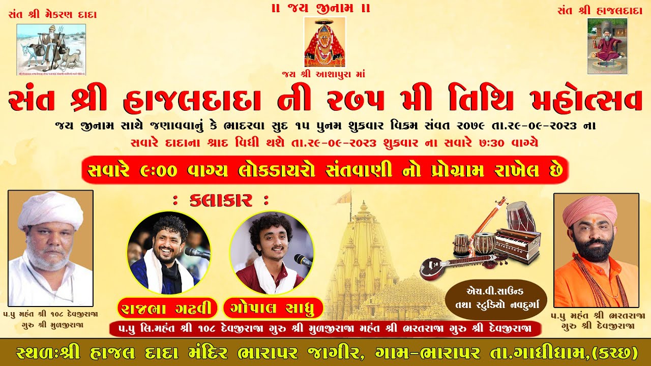 Rajbha Gadhvi  || Gopal Sadhu Live  Hajal dada ni 275 Me Tethi || Bharapar  Ghandhidham 2023