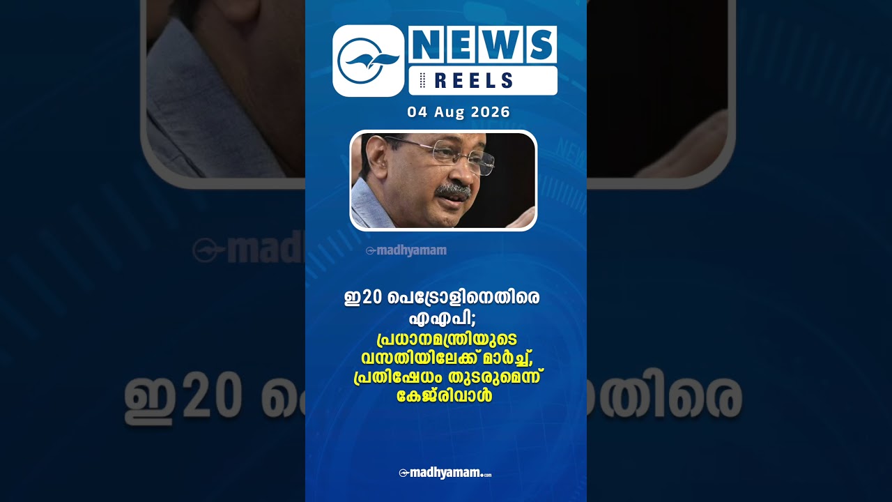 പ്രധാന വാർത്തകൾ ഒരു മിനിറ്റിൽ | News Reels | August 04 2026  |Madhyamam|