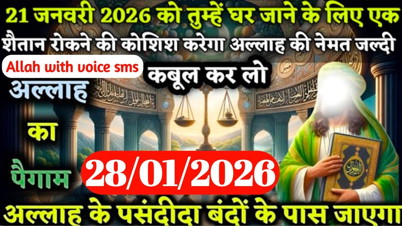 ✅28 January 2026तुम्हें घर जाने के लिए एक शैतान रोकने की कोशिश करेगा अल्लाह की नेमत जल्दी कबूल करो|