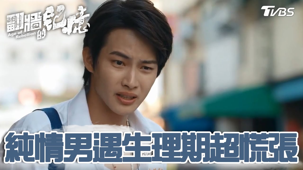 【精華】張庭瑚遇女生生理期超慌張 純情男孩作夢起生理反應？！ 翻牆的記憶 Age of Rebellion│TVBS經典頻道