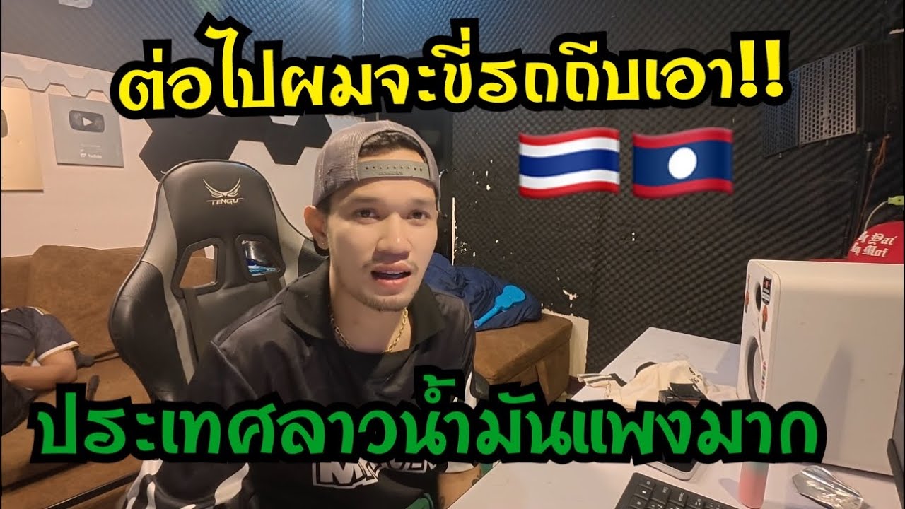 คิดไว้แล้วไม่มีผิดน้ำมันที่ลาวขึ้นตั้ง 11 บาท ถ้าตีเป็นเงินกีบถือว่าแพงมาก🇹🇭🇱🇦🥲