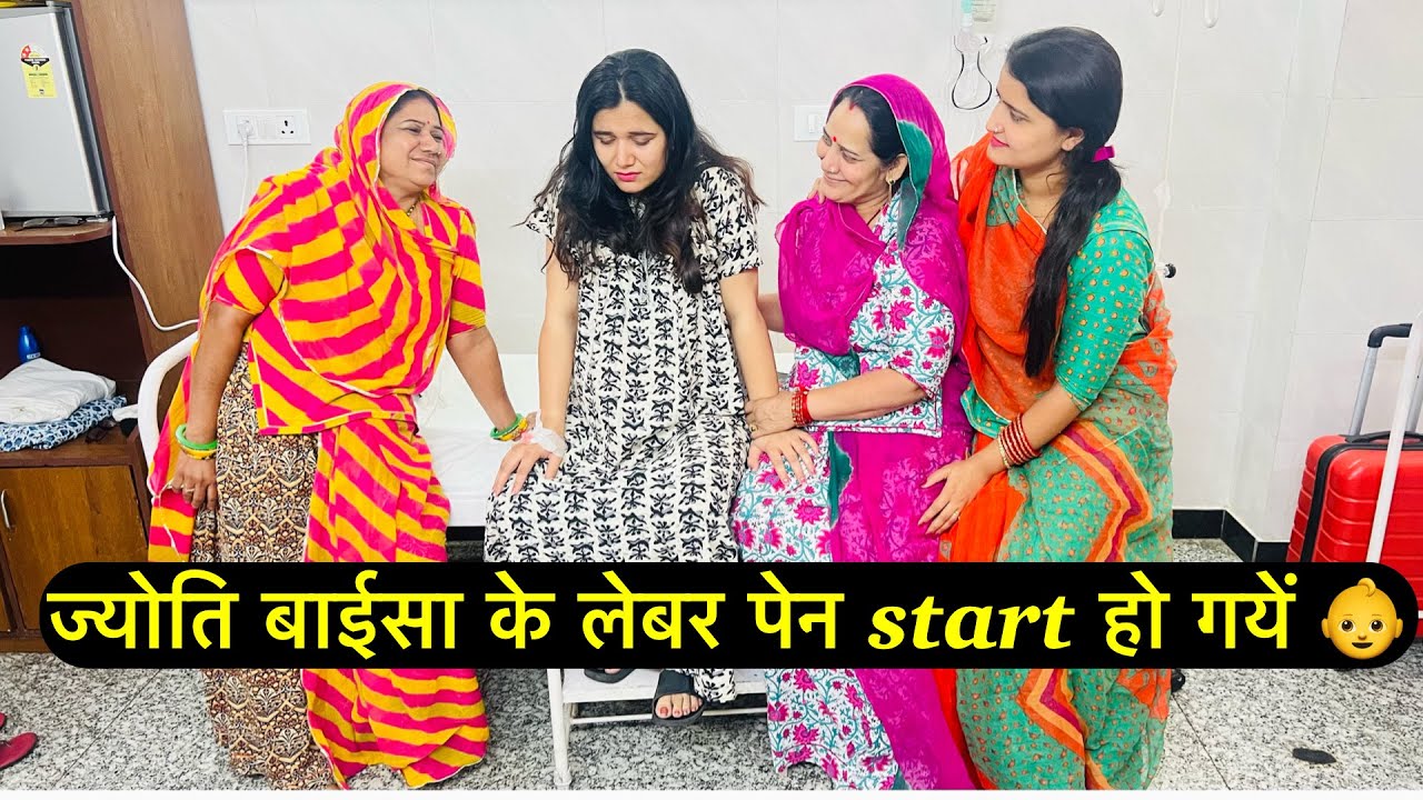 ज्योति बाईसा के लेबर पेन start हो गयें 👶 finally बेबी हो गया आज🥳देखिये पूरा vlog 🥳￼