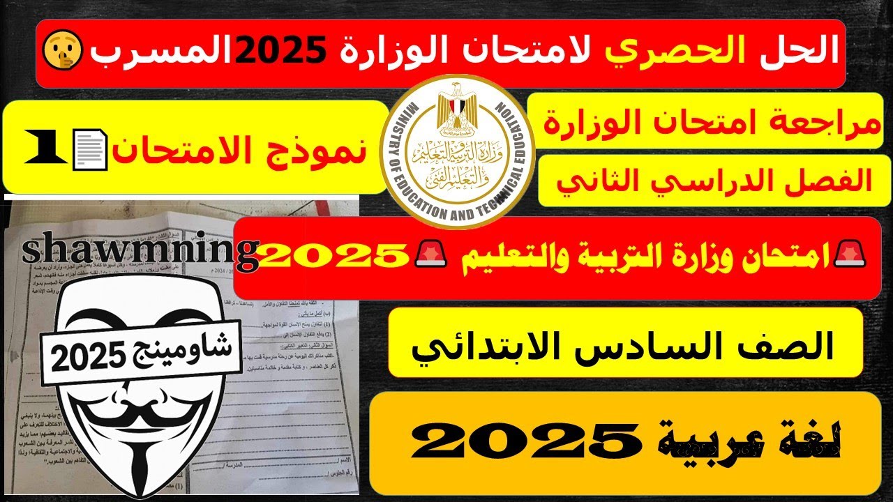 تسريب امتحان الوزارة💥آخر العام لغة عربية للصف السادس الابتدائي ترم ثاني - امتحان العربي سنة ستة 2025