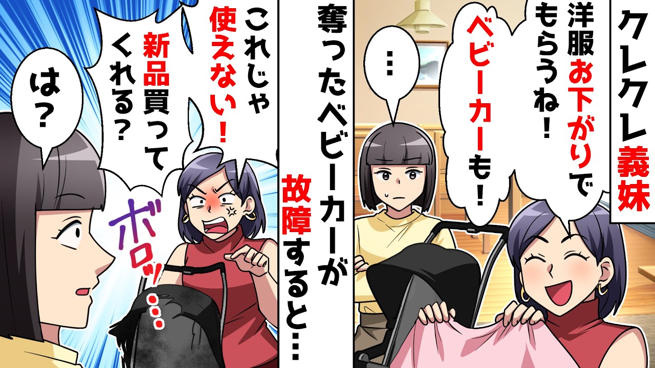 【スカッと】私の娘の物を何でも欲しがるクレクレ義妹「ベビーカーもちょうだい！」⇒しかし奪ったベビーカーが故障して…【スカッとする話】
