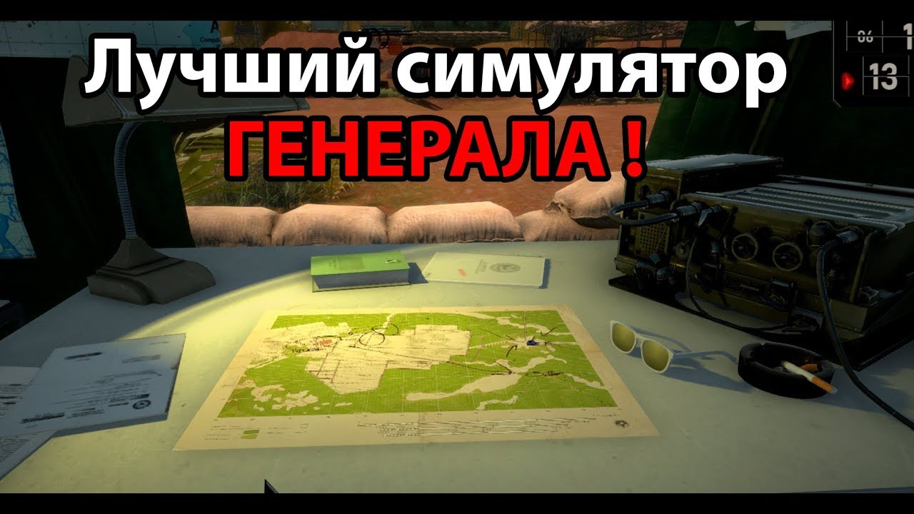 Лучший симулятор ГЕНЕРАЛА ! ( Radio Commander )