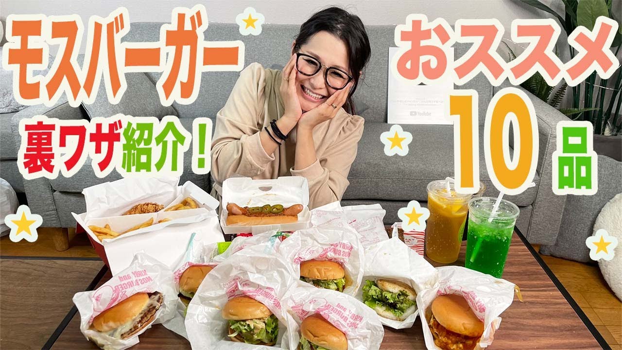 【モスバーガー】モス歴30年のギャル曽根！注文の裏ワザ&おすすめの食べ方！
