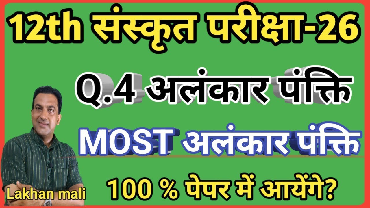 12th Sanskrit Board paper 26|mostClass 12 संस्कृत 100% Guaranteed Alankar & Sahitya MCQ/Short Ques.