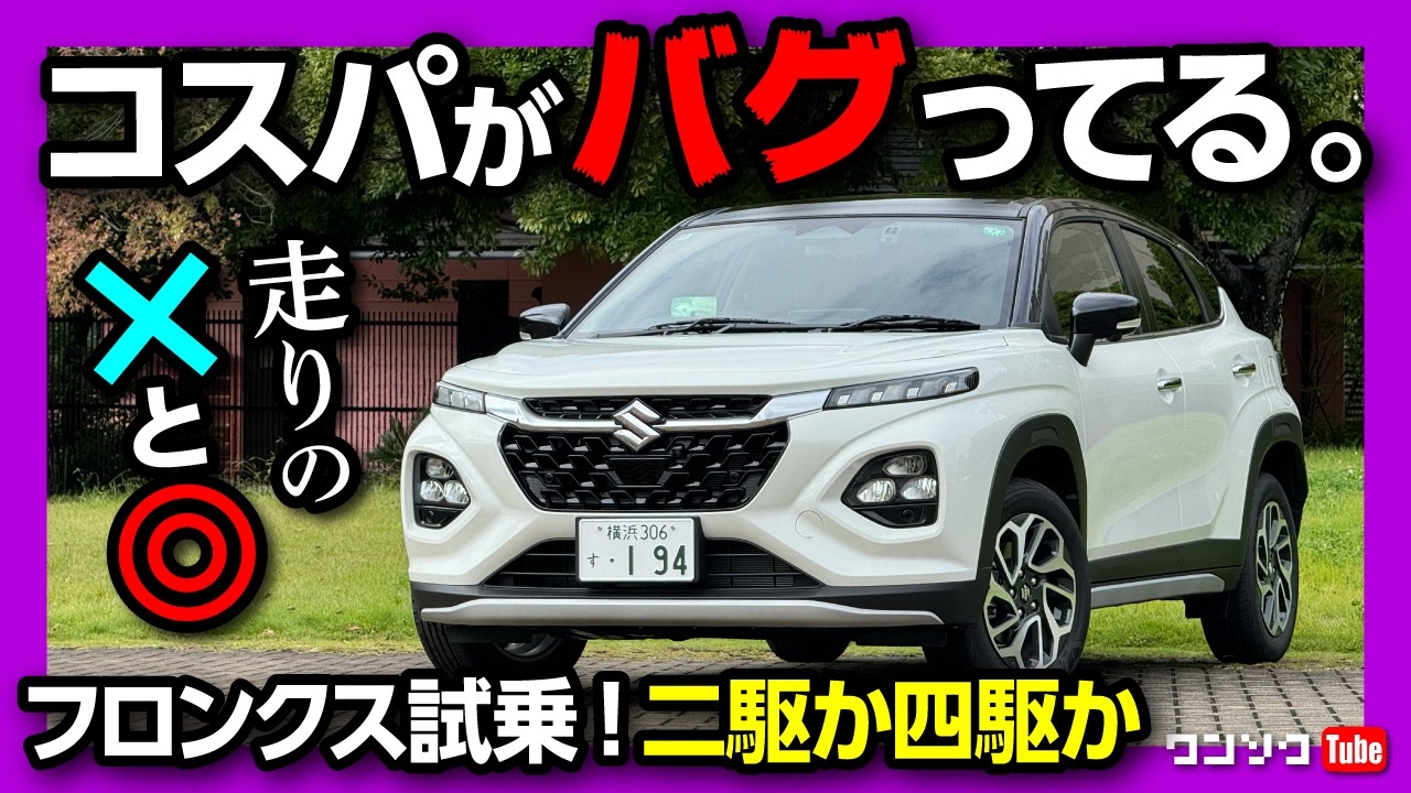 【フロンクス試乗!】加速は遅い? 4WDか2WDどっちが良いか比較試乗! 乗り心地は? ココが◎! ココが✕! | MARUTI SUZUKI FRONX 2025